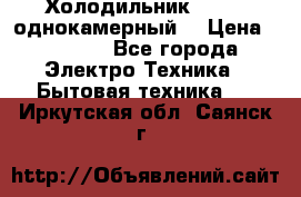 Холодильник Stinol однокамерный  › Цена ­ 4 000 - Все города Электро-Техника » Бытовая техника   . Иркутская обл.,Саянск г.